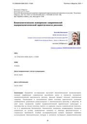 Биополитическое измерение современной макрополитической идентичности россиян
