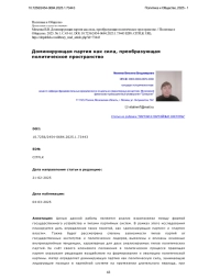 Доминирующая партия как сила, преобразующая политическое пространство