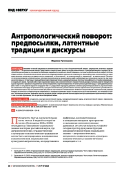 АНТРОПОЛОГИЧЕСКИЙ ПОВОРОТ: ПРЕДПОСЫЛКИ, ЛАТЕНТНЫЕ ТРАДИЦИИ И ДИСКУРСЫ