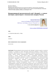 Международный дискуссионный клуб «Валдай»: к новым векторам, ориентирам и технологиям имиджа России