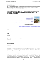 Конституционные гарантии в странах Центральной Азии: основные гражданские права и свободы де-юре и их состояние де-факто
