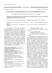 О некоторых «суперсовременных» методах обеззараживания воздуха