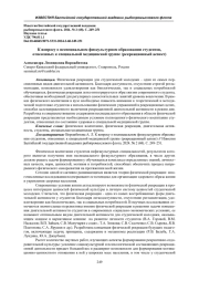 К ВОПРОСУ О НЕСПЕЦИАЛЬНОМ ФИЗКУЛЬТУРНОМ ОБРАЗОВАНИИ СТУДЕНТОВ, ОТНЕСЕННЫХ К СПЕЦИАЛЬНОЙ МЕДИЦИНСКОЙ ГРУППЕ (РЕКРЕАЦИОННЫЙ АСПЕКТ)
