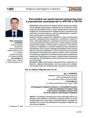 Фотография как вещественное доказательство в упрощенном производстве по АПК РФ и ГПК РФ