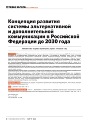 КОНЦЕПЦИЯ РАЗВИТИЯ СИСТЕМЫ АЛЬТЕРНАТИВНОЙ И ДОПОЛНИТЕЛЬНОЙ КОММУНИКАЦИИ В РОССИЙСКОЙ ФЕДЕРАЦИИ ДО 2030 ГОДА