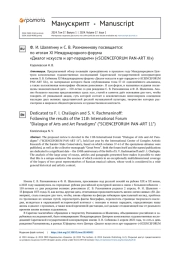 Ф. И. Шаляпину и С. В. Рахманинову посвящается: по итогам XI Международного форума «Диалог искусств и арт-парадигм» («SCIENCEFORUM PAN-ART XI»)