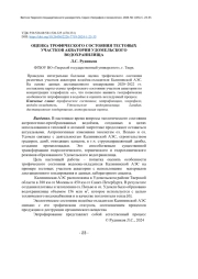 ОЦЕНКА ТРОФИЧЕСКОГО СОСТОЯНИЯ ТЕСТОВЫХ УЧАСТКОВ АКВАТОРИИ УДОМЕЛЬСКОГО ВОДОХРАНИЛИЩА