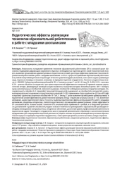 ПЕДАГОГИЧЕСКИЕ ЭФФЕКТЫ РЕАЛИЗАЦИИ ТЕХНОЛОГИИ ОБРАЗОВАТЕЛЬНОЙ РОБОТОТЕХНИКИ В РАБОТЕ С МЛАДШИМИ ШКОЛЬНИКАМИ