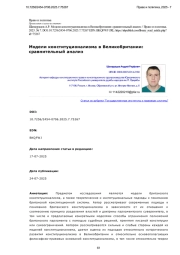 Модели конституционализма в Великобритании: сравнительный анализ