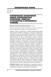 ФОРМИРОВАНИЕ ЭФФЕКТИВНОЙ МОДЕЛИ ВЗАИМОДЕЙСТВИЯ КОРПОРАЦИЙ, ОБЩЕСТВА И ГОСУДАРСТВА В СОВРЕМЕННЫХ УСЛОВИЯХ