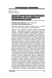 АНАЛИЗ ДОСТУПНОСТИ ЛЕКАРСТВЕННОГО ОБЕСПЕЧЕНИЯ ДЛЯ НАСЕЛЕНИЯ РФ: РЕГИОНАЛЫНЫЙ АСПЕКТ