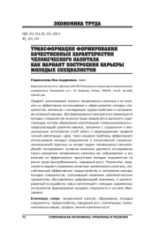 ТРАНСФОРМАЦИЯ ФОРМИРОВАНИЯ КАЧЕСТВЕННЫХ ХАРАКТЕРИСТИК ЧЕЛОВЕЧЕСКОГО КАПИТАЛА КАК ВАРИАНТ ПОСТРОЕНИЯ КАРЬЕРЫ МОЛОДЫХ СПЕЦИАЛИСТОВ