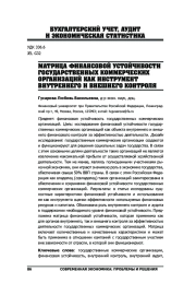 МАТРИЦА ФИНАНСОВОЙ УСТОЙЧИВОСТИ ГОСУДАРСТВЕННЫХ КОММЕРЧЕСКИХ ОРГАНИЗАЦИЙ КАК ИНСТРУМЕНТ ВНУТРЕННЕГО И ВНЕШНЕГО КОНТРОЛ