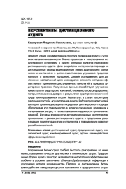 ПЕРСПЕКТИВЫ ДИСТАНЦИОННОГО АУДИТА