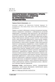 АНАЛИТИЧЕСКИЕ ПРОЦЕДУРЫ ОТБОРА ИНВЕСТИЦИОННЫХ ПРОЕКТОВ НА ПРОИЗВОДСТВЕННЫХ ПРЕДПРИЯТИЯХ