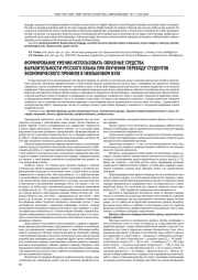 ФОРМИРОВАНИЕ УМЕНИЯ ИСПОЛЬЗОВАТЬ ОБРАЗНЫЕ СРЕДСТВА ВЫРАЗИТЕЛЬНОСТИ РУССКОГО ЯЗЫКА ПРИ ОБУЧЕНИИ ПЕРЕВОДУ СТУДЕНТОВ ЭКОНОМИЧЕСКОГО ПРОФИЛЯ В НЕЯЗЫКОВОМ ВУЗЕ