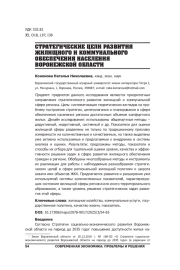 СТРАТЕГИЧЕСКИЕ ЦЕЛИ РАЗВИТИЯ ЖИЛИЩНОГО И КОММУНАЛЬНОГО ОБЕСПЕЧЕНИЯ НАСЕЛЕНИЯ ВОРОНЕЖСКОЙ ОБЛАСТИ