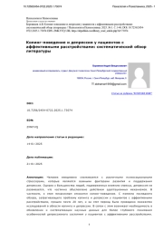Копинг-поведение и депрессия у пациентов с аффективными расстройствами: систематический обзор литературы