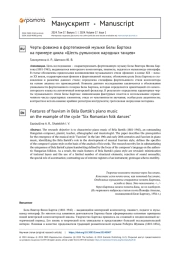 Черты фовизма в фортепианной музыке Белы Бартока на примере цикла «Шесть румынских народных танцев»