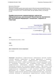 Профессиональное мировоззрение курсантов образовательных организаций Министерства внутренних дел Российской Федерации: концепция, сущность и структура