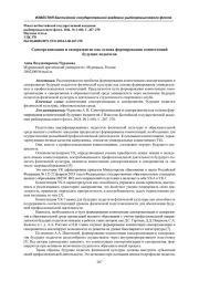 САМООРГАНИЗАЦИЯ И САМОРАЗВИТИЕ КАК ОСНОВА ФОРМИРОВАНИЯ КОМПЕТЕНЦИЙ БУДУЩИХ ПЕДАГОГОВ
