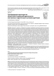 ТРАНСФОРМАЦИЯ ХАРАКТЕРИСТИК ЛИЧНОСТНОЙ И СОЦИАЛЬНОЙ ИДЕНТИЧНОСТИ ИНОСТРАННЫХ СТУДЕНТОВ ВУЗА В УСЛОВИЯХ АДАПТАЦИИ