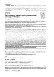 ТРАНСФОРМАЦИЯ ПЕДАГОГИЧЕСКОГО СОПРОВОЖДЕНИЯ В ЭПОХУ ЦИФРОВИЗАЦИИ