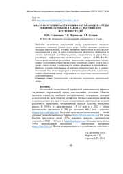 АНАЛИЗ ИЗУЧЕНИЯ ЗАГРЯЗНЕНИЯ ОКРУЖАЮЩЕЙ СРЕДЫ МИКРОПЛАСТИКОМ В РАБОТАХ РОССИЙСКИХ ИССЛЕДОВАТЕЛЕЙ