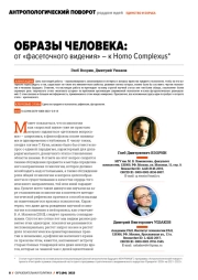 ОБРАЗЫ ЧЕЛОВЕКА: ОТ "ФАСЕТОЧНОГО ВИДЕНИЯ" - К HOMO COMPLEXUS