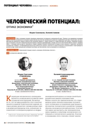 ЧЕЛОВЕЧЕСКИЙ ПОТЕНЦИАЛ: ОПТИКА ЭКОНОМИКИ