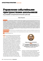 УПРАВЛЕНИЕ СОБЫТИЙНЫМИ ПРОСТРАНСТВАМИ ШКОЛЬНИКОВ В УСЛОВИЯХ АНТРОПОЛОГИЧЕСКИХ РИСКОВ