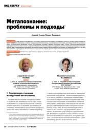 МЕТАПОЗНАНИЕ: ПРОБЛЕМЫ И ПОДХОДЫ