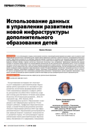 ИСПОЛЬЗОВАНИЕ ДАННЫХ В УПРАВЛЕНИИ РАЗВИТИЕМ НОВОЙ ИНФРАСТРУКТУРЫ ДОПОЛНИТЕЛЬНОГО ОБРАЗОВАНИЯ ДЕТЕЙ
