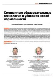 СМЕШАННЫЕ ОБРАЗОВАТЕЛЬНЫЕ ТЕХНОЛОГИИ В УСЛОВИЯХ НОВОЙ НОРМАЛЬНОСТИ