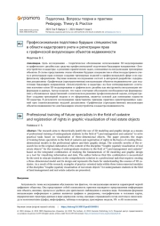 Профессиональная подготовка будущих специалистов в области кадастрового учета и регистрации прав к графической визуализации объектов недвижимости