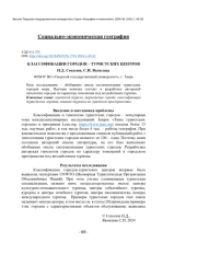 КЛАССИФИКАЦИИ ГОРОДОВ - ТУРИСТСКИХ ЦЕНТРОВ