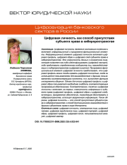 Цифровая личность как способ присутствия субъекта права в киберпространстве