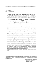 ВОЗРАСТНАЯ СТРУКТУРА, РОСТ И ПЛОДОВИТОСТЬ ТРАВЯНОЙ ЛЯГУШКИ (RANA TEMPORARIA, AMPHIBIA, ANURA, RANIDAE) В ПОПУЛЯЦИЯХ ГОРОДА МОСКВЫ