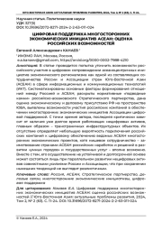 АСЕАНОЦЕНТРИЧНЫЕ МНОГОСТОРОННИЕ ДИАЛОГОВЫЕ ФОРМАТЫ: ПРОБЛЕМЫ ВЫРАБОТКИ КОНСОЛИДИРУЮЩЕЙ ПОВЕСТКИ