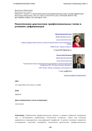 Психотехники диагностики профессиональных типов в условиях цифровизации
