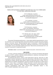 РЫБНАЯ ПРОДУКЦИЯ КАЛИНИНГРАДСКОЙ ОБЛАСТИ: КЛАССИФИКАЦИЯ, СТАТИСТИКА, ЦЕНООБРАЗОВАНИЕ
