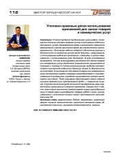 Уголовно-правовые риски использования приложений для заказа товаров и коммерческих услуг