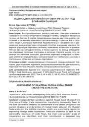 ОЦЕНКА ДВУСТОРОННЕЙ ТОРГОВЛИ РФ-АСЕАН ПОД ВЛИЯНИЕМ САНКЦИЙ