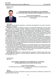 ПРОТИВОДЕЙСТВИЕ ТЕРРОРИЗМУ И ЭКСТРЕМИЗМУ КАК ЭЛЕМЕНТ ИДЕОЛОГИЧЕСКОЙ ФУНКЦИИ ГОСУДАРСТВА
