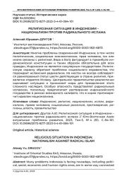 РЕЛИГИОЗНАЯ СИТУАЦИЯ В ИНДОНЕЗИИ - НАЦИОНАЛИЗМ ПРОТИВ РАДИКАЛЬНОГО ИСЛАМА