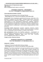 ПРАБОВО СУБЬЯНТО - ПРЕТЕНДЕНТ НА ПОСТ ПРЕЗИДЕНТА ИНДОНЕЗИИ (ЧАСТЬ 4.)