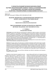 ФАКТОР ЛИДЕРСТВА В ПОЛИТИЧЕСКИХ ПРОЦЕССАХ: МЕЖДУ БЕЗВОЛИЕМ И ТРИУМФОМ ВОЛИ