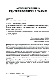 Учёный – новатор в дидактике (к 90-летию заслуженного деятеля науки Российской Федерации, доктора педагогических наук, профессора В. Н. Максимовой)