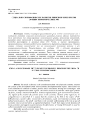 СОЦИАЛЬНО-ЭКОНОМИЧЕСКОЕ РАЗВИТИЕ РЕГИОНОВ ЧЕРЕЗ ПРИЗМУ ОСОБЫХ ЭКОНОМИЧЕСКИХ ЗОН