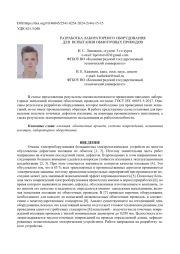 РАЗРАБОТКА ЛАБОРАТОРНОГО ОБОРУДОВАНИЯ ДЛЯ ИСПЫТАНИЯ ОБМОТОЧНЫХ ПРОВОДОВ